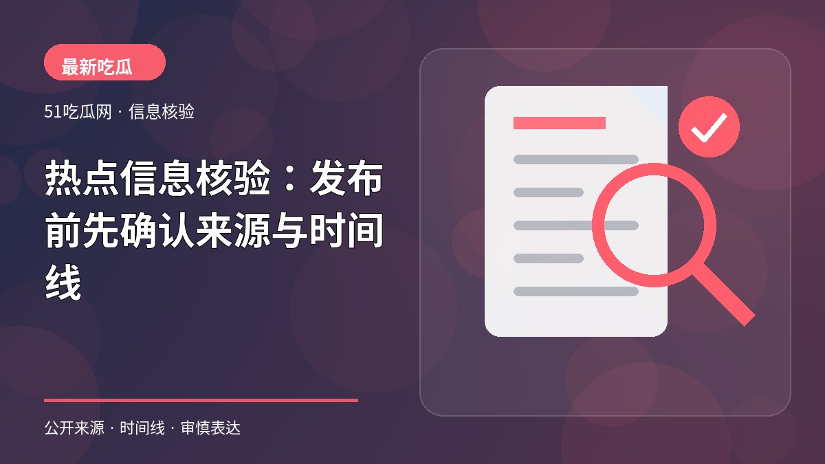 热点信息核验：发布前先确认来源与时间线