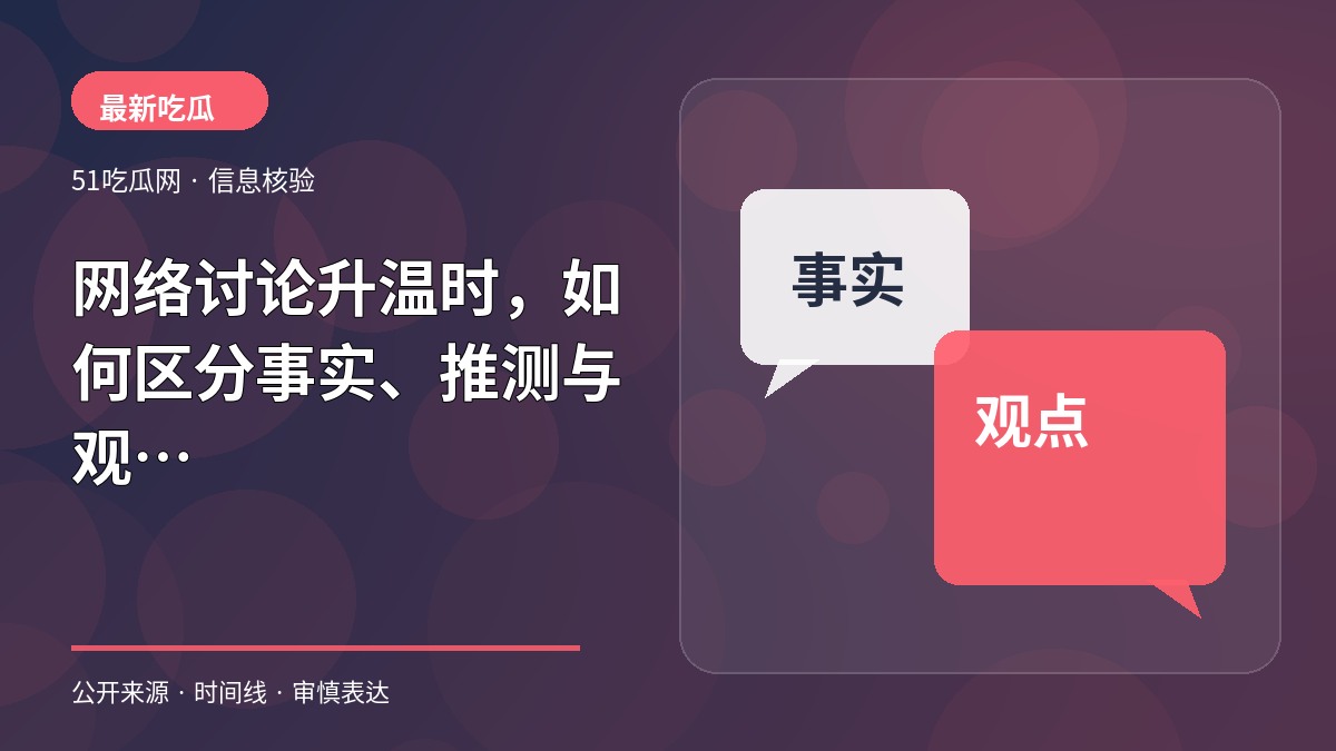 网络讨论升温时，如何区分事实、推测与观点
