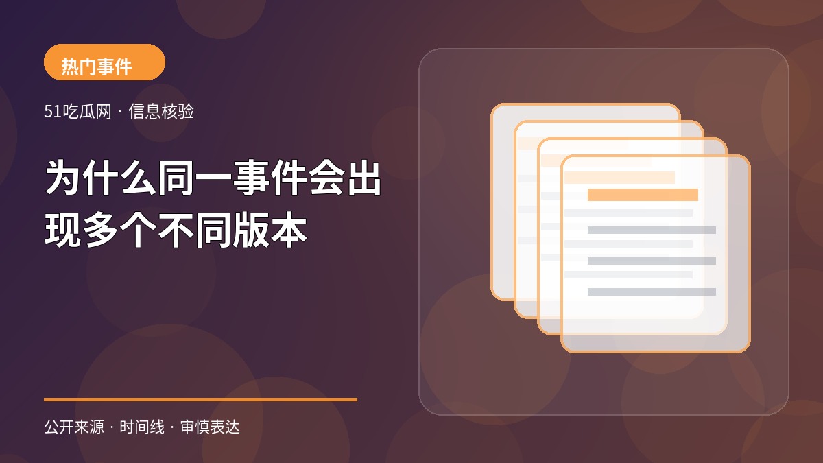 为什么同一事件会出现多个不同版本