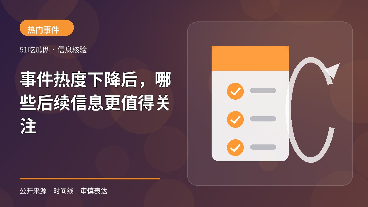 事件热度下降后，哪些后续信息更值得关注