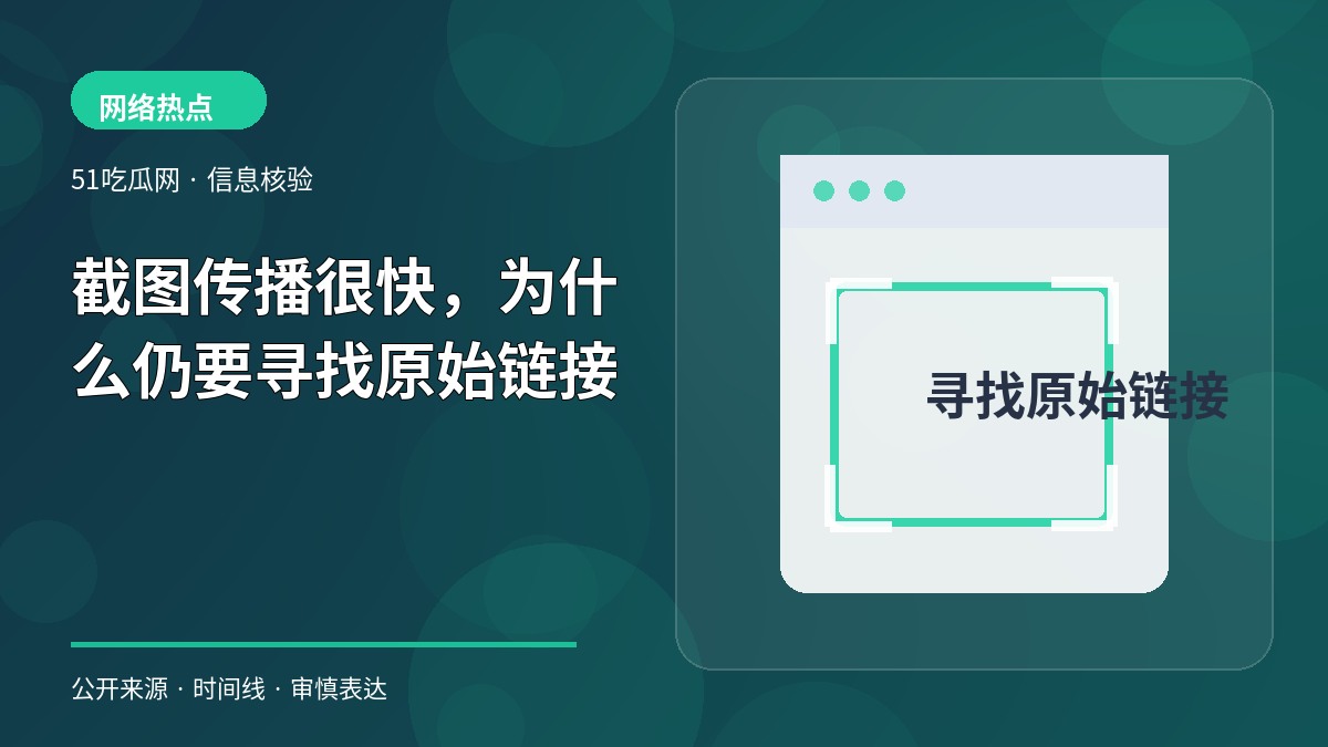截图传播很快，为什么仍要寻找原始链接