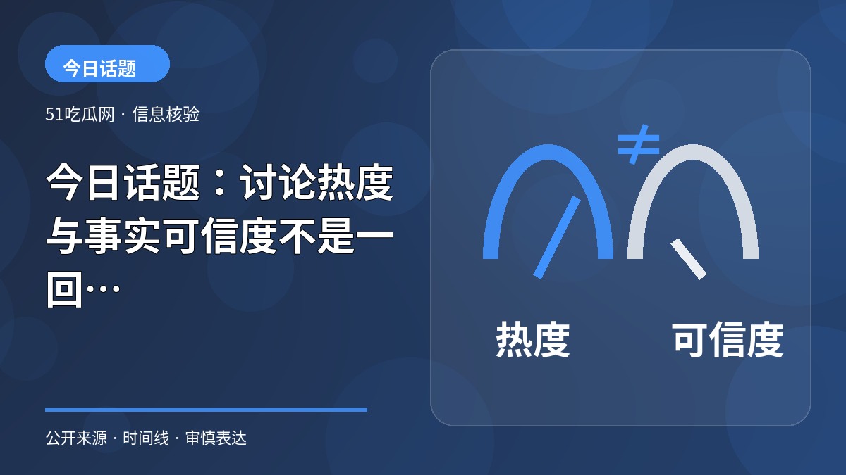 今日话题：讨论热度与事实可信度不是一回事