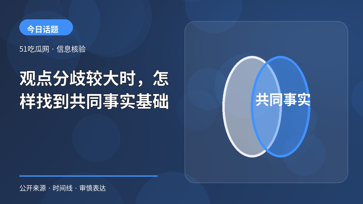 观点分歧较大时，怎样找到共同事实基础