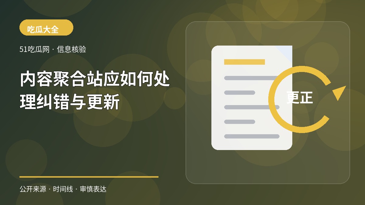 内容聚合站应如何处理纠错与更新