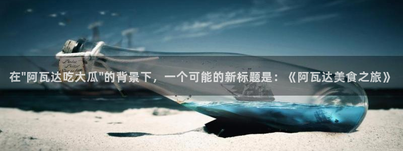 51吃瓜全网更新最快的吃瓜网：在\