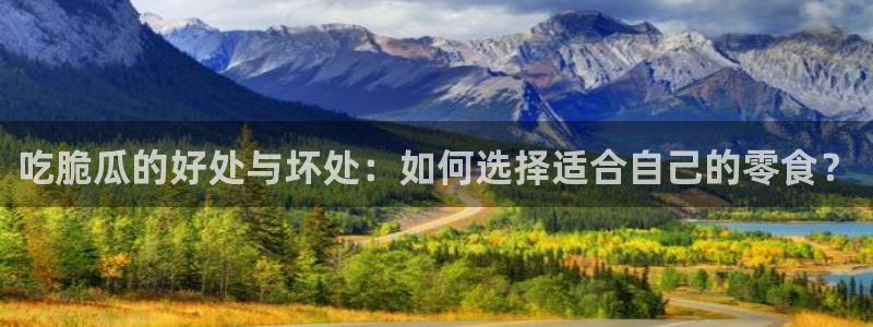 黑料下载：吃脆瓜的好处与坏处：如何选择适合自己的零食？