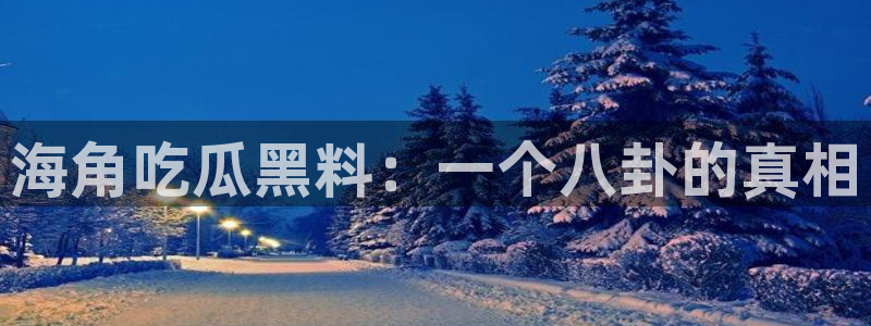 51吃瓜今日吃瓜入口最新：海角吃瓜黑料：一个八卦的真相