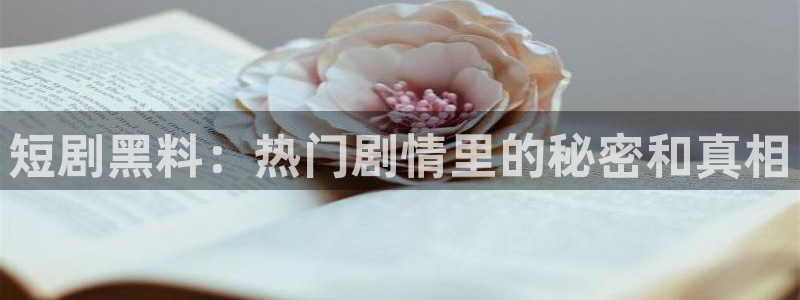 51吃瓜全网更新最快的吃瓜网：短剧黑料：热门剧情里的秘密和真相