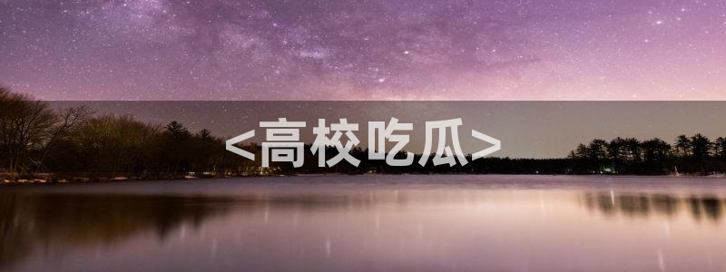 51全网更新最快最全的吃瓜网