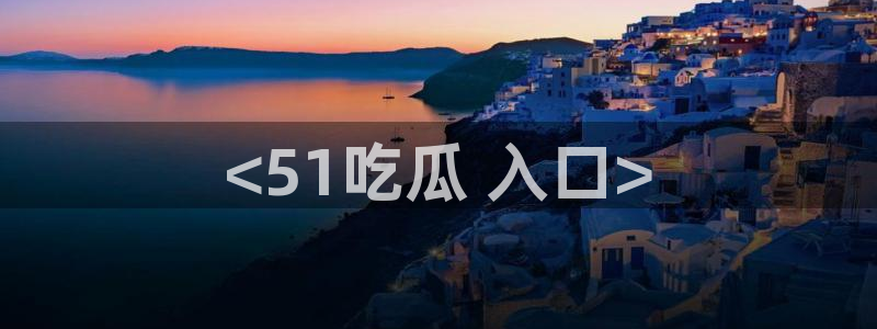 51吃瓜网今日吃瓜热门大瓜