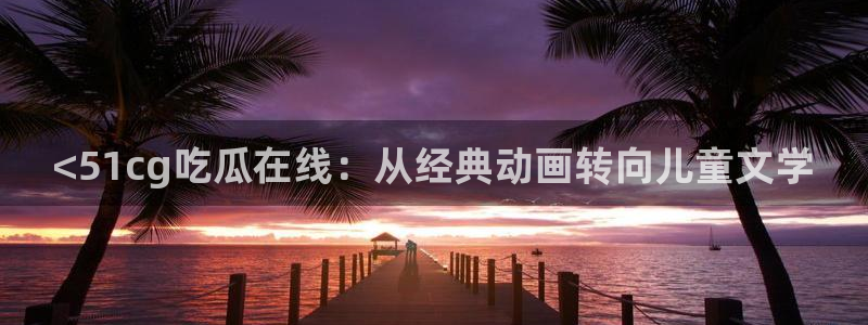 51吃瓜 张津瑜