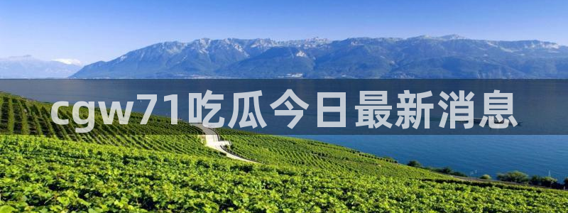 91吃瓜今日吃瓜入口