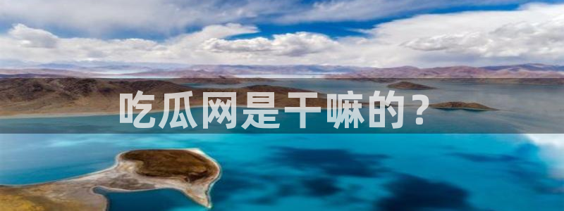 www.吃瓜