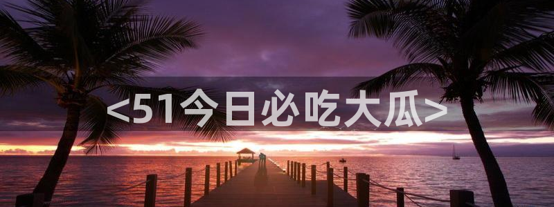 贝贝瓜可以炒着吃吗