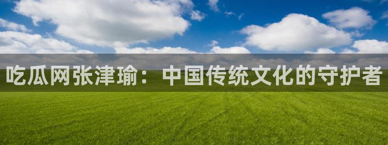 91吃瓜网今日大瓜热门大瓜