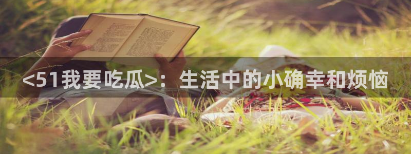 91今日吃瓜热门大瓜
