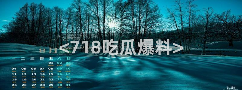 黑料下载：<718吃瓜爆料>