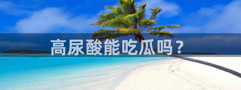 国产精品韩日中出吃瓜:高尿酸能吃瓜吗?