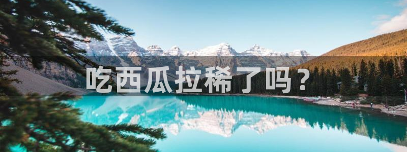 51cg10今日吃瓜：吃西瓜拉稀了吗？