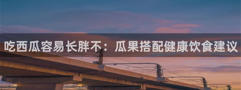高血糖可以吃贝贝瓜吗：吃西瓜容易长胖不：瓜果搭配健康饮食建议