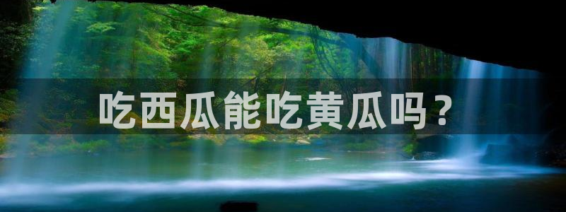 八月瓜尽量少吃的原因