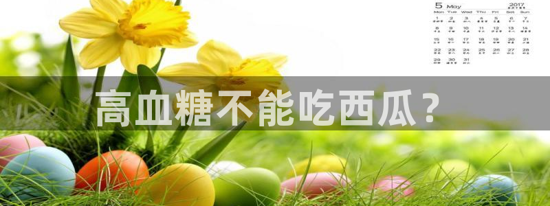 五一吃瓜今日必吃