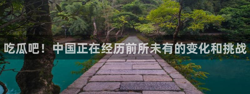 51吃瓜.world张津瑜：吃瓜吧！中国正在经历前所未有的变化和挑战