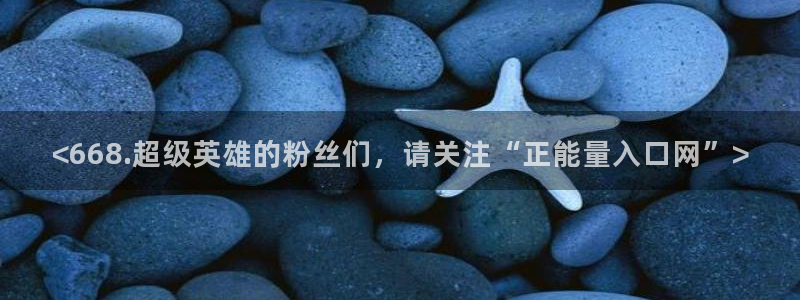 51吃瓜网51cgw：<668.超级英雄的粉丝们，请关注“正能量入口网”>