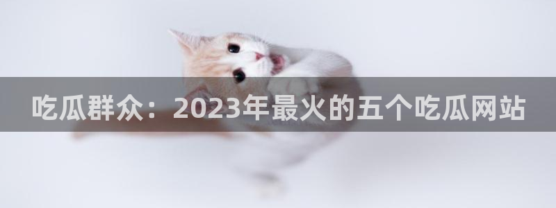 吃瓜群众中的瓜指的是