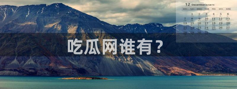 吃瓜下载