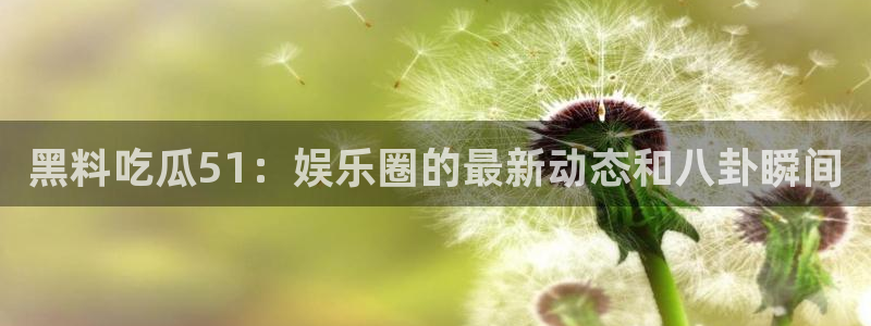 吃瓜吃到自己头上