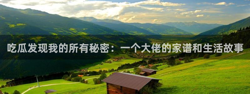 51cgfun每日吃瓜：吃瓜发现我的所有秘密：一个大佬的家谱和生活故事