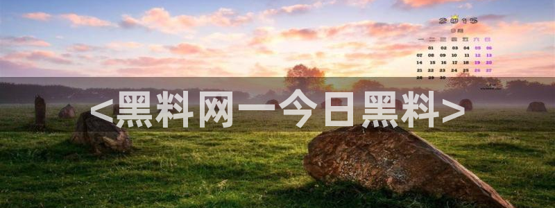 51吃瓜今日吃瓜官网最新：<黑料网一今日黑料>
