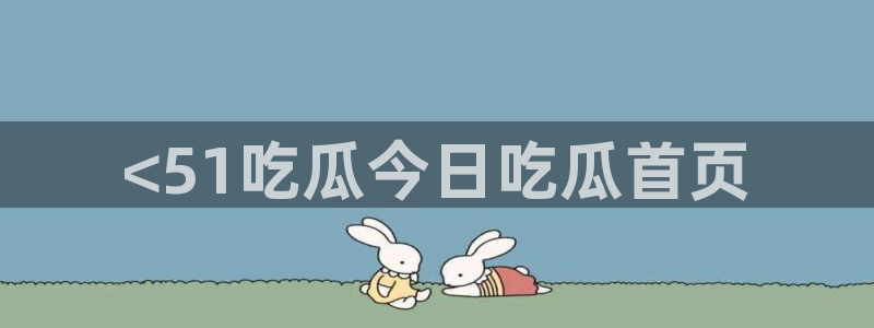 五一吃瓜今日必吃