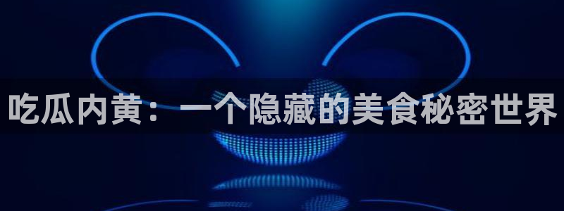 豆瓣自由吃瓜基地：吃瓜内黄：一个隐藏的美食秘密世界