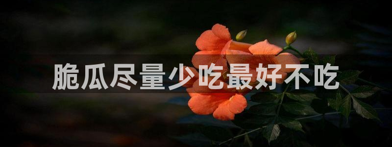 51吃瓜张津瑜：脆瓜尽量少吃最好不吃