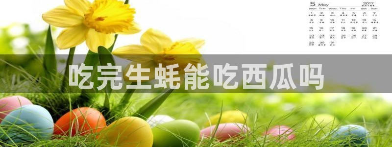 51cg1.ct吃瓜张津瑜：吃完生蚝能吃西瓜吗