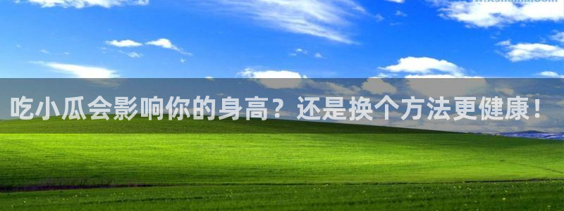 吃瓜吃瓜：吃小瓜会影响你的身高？还是换个方法更健康！
