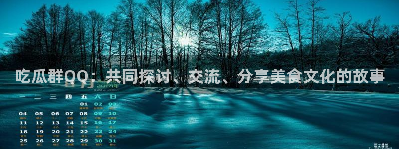 51吃瓜网每日榜单今日：吃瓜群QQ：共同探讨、交流、分享美食文化的故事