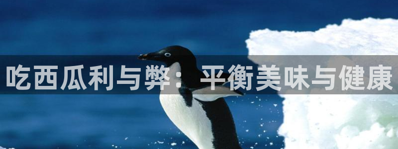 51吃瓜今日大瓜必吃大瓜：吃西瓜利与弊：平衡美味与健康