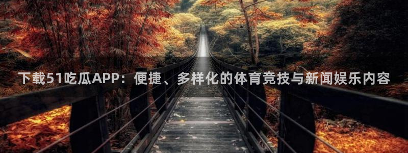 吃瓜舌头发麻什么原因:下载51吃瓜APP:便捷、多样化的体育竞技与新闻娱乐内容