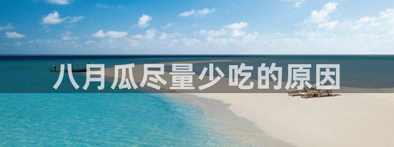 ccgg.ct今日吃瓜：八月瓜尽量少吃的原因