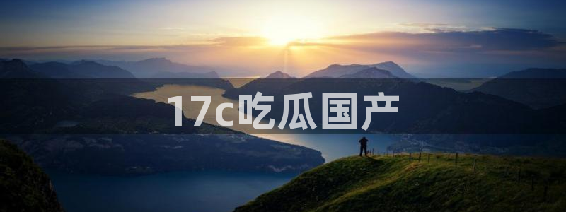 51吃瓜网今日必吃每日大瓜