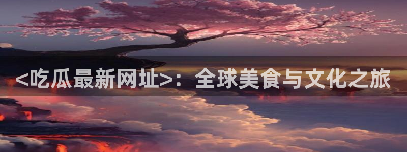 51吃瓜张津瑜