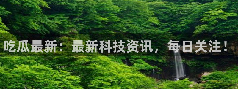 吃瓜网 今日吃瓜 热门大瓜
