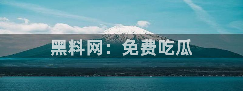51cgfun吃瓜今日吃瓜必吃