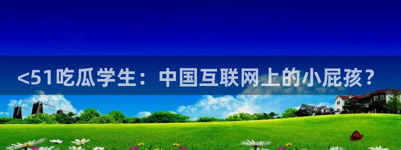 51cg吃瓜今日吃瓜热门大瓜