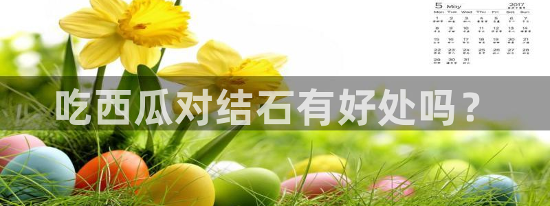 八月瓜尽量少吃的原因
