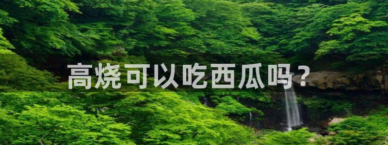 脆瓜尽量少吃最好不吃