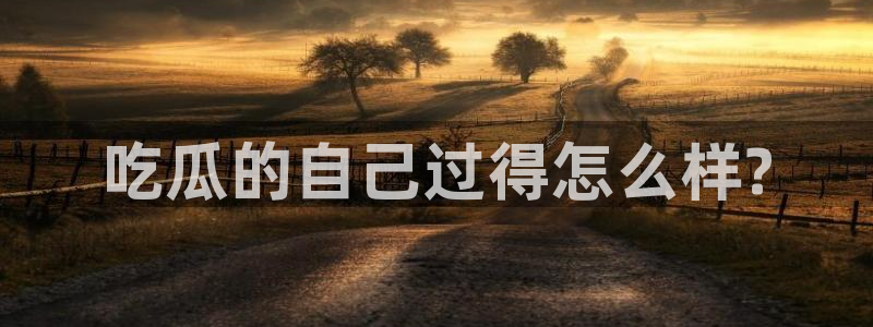 51吃瓜网今日榜单：吃瓜的自己过得怎么样?